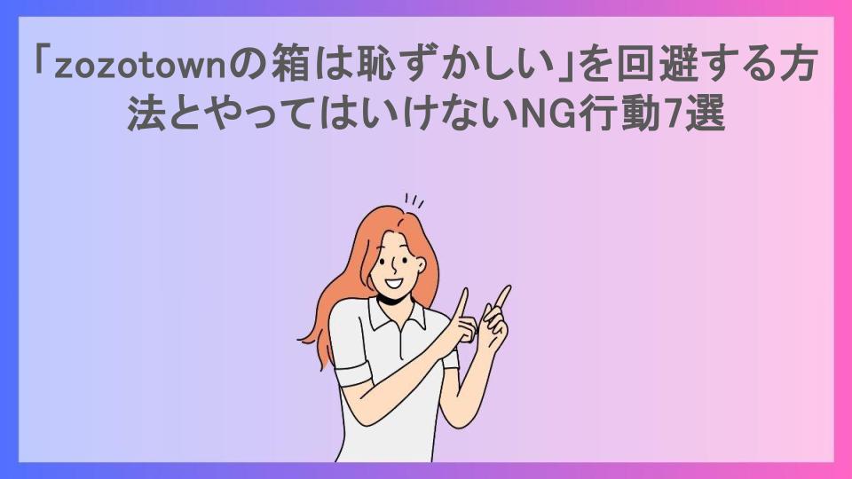 「zozotownの箱は恥ずかしい」を回避する方法とやってはいけないNG行動7選